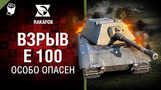 Превью: Взрыв Е 100 - Особо опасен №45 - от RAKAFOB