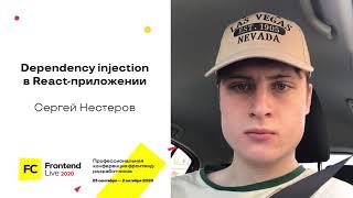 Превью: Dependency injection в React-приложении / Сергей Нестеров