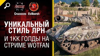 Превью: УНИКАЛЬНЫЙ СТИЛЬ ЛРН и 1КК голды на стриме WoTFan - Танконовости №206 - Будь готов