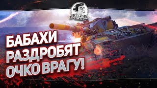 Превью: ✮БАБАХИ - РАЗДРОБЯТ ОЧКО ВРАГУ!✮