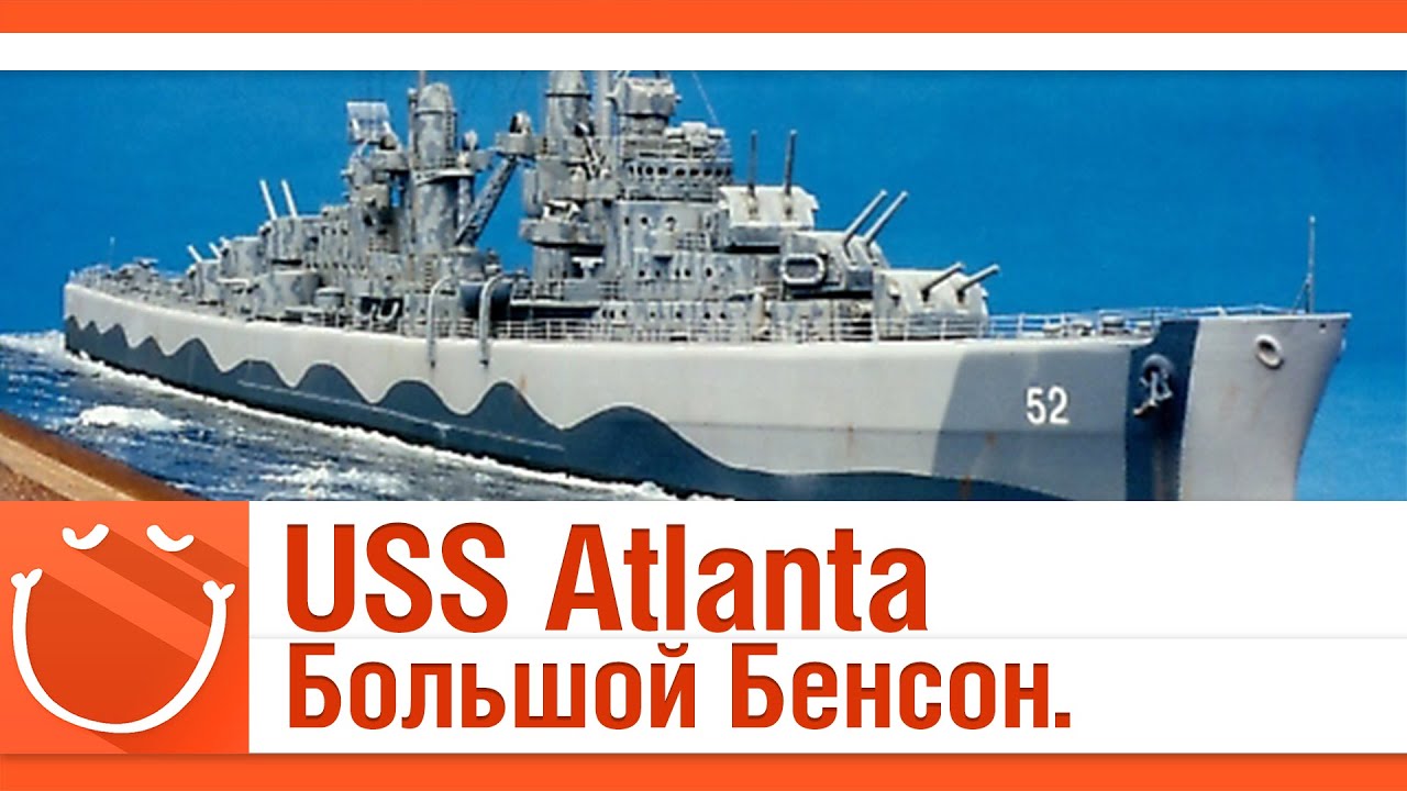 USS Atlanta. Большой Бенсон.