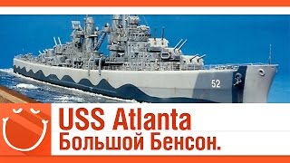 Превью: USS Atlanta. Большой Бенсон.