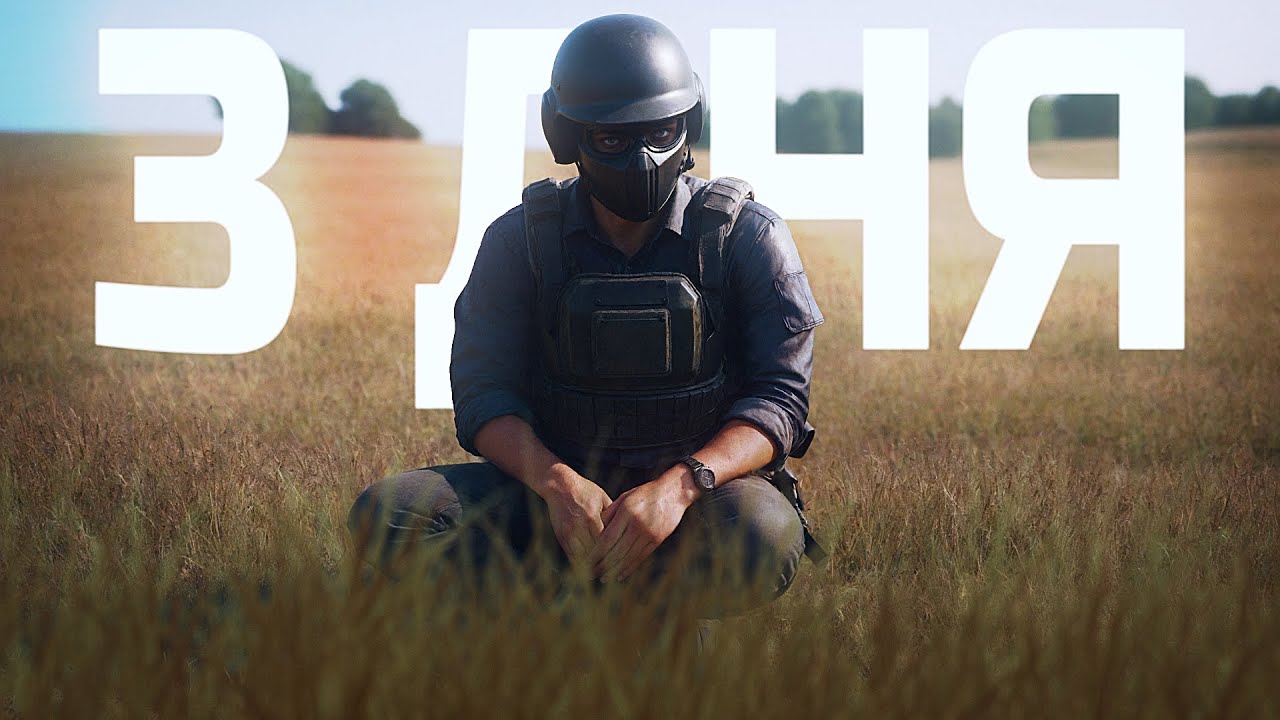 НЕ ИГРАЛ 3 ДНЯ В PUBG (ВОТ РЕЗУЛЬТАТ)