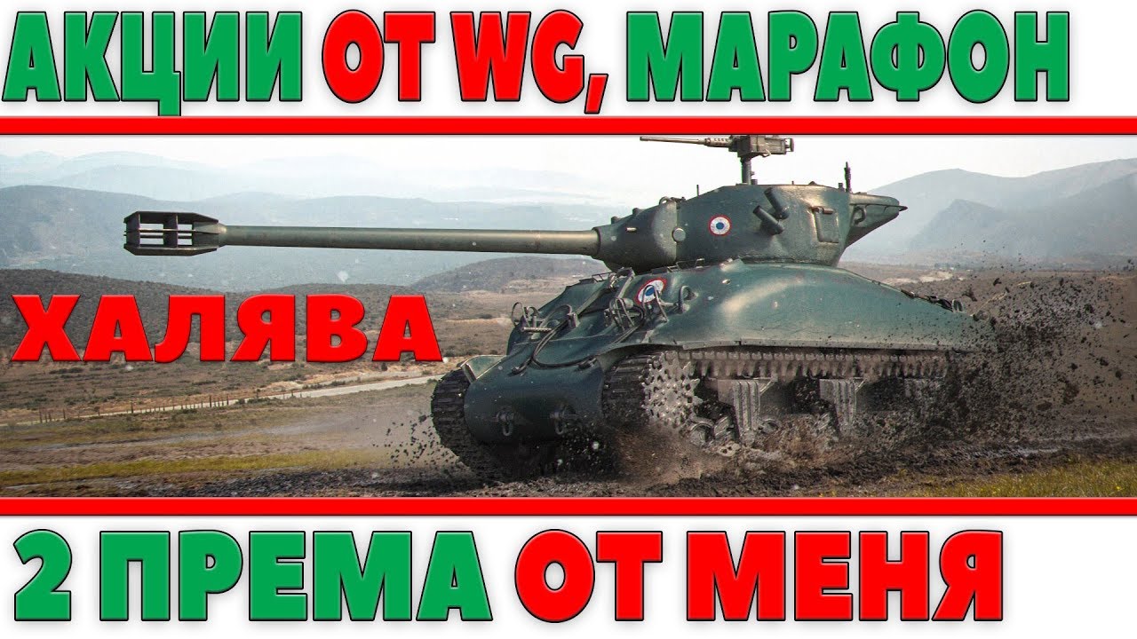 АКЦИИ WOT - ОХОТА НА ИТАЛЬЯНЦЕВ! МАРАФОН ОТ ВГ И 2 ПРЕМ ТАНКА 8ЛВЛ БЕСПЛАТНО ОТ МЕНЯ