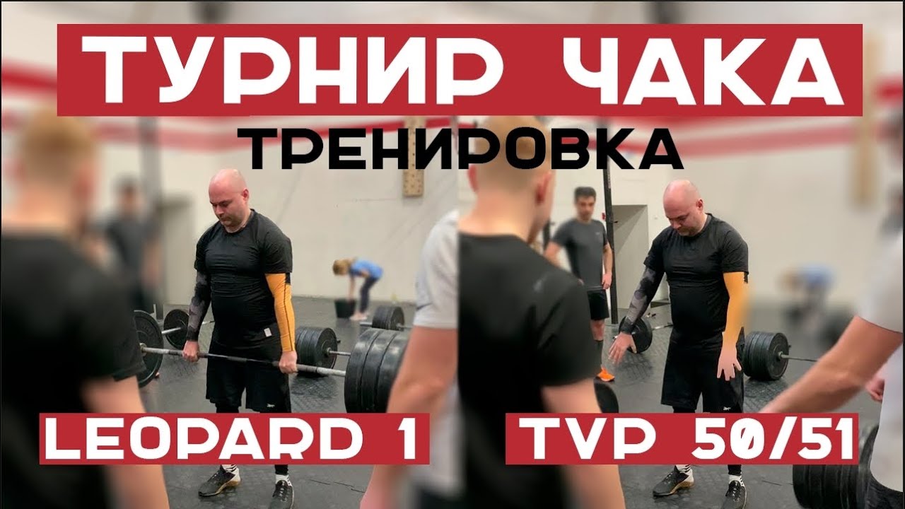 Леопард 1 и TVP t50/51. Сольная тренировка к Турниру Чака.