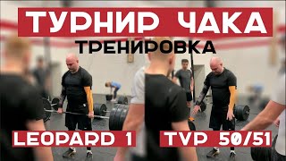 Превью: Леопард 1 и TVP t50/51. Сольная тренировка к Турниру Чака.