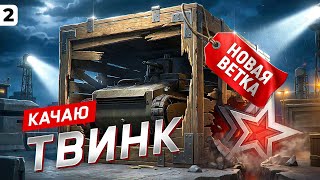 Превью: ТВИНК. НОВЫЕ ВЕТКИ. НАТИСК и Торговый караван. Серия 2