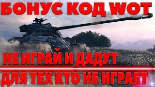 Превью: БОНУС КОД на ПРЕМ ТАНК - АКТИВИРОВАТЬ ДО 31 ИЮЛЯ! ТОЛЬКО ДЛЯ ТЕХ КТО НЕ ИГРАЕТ!