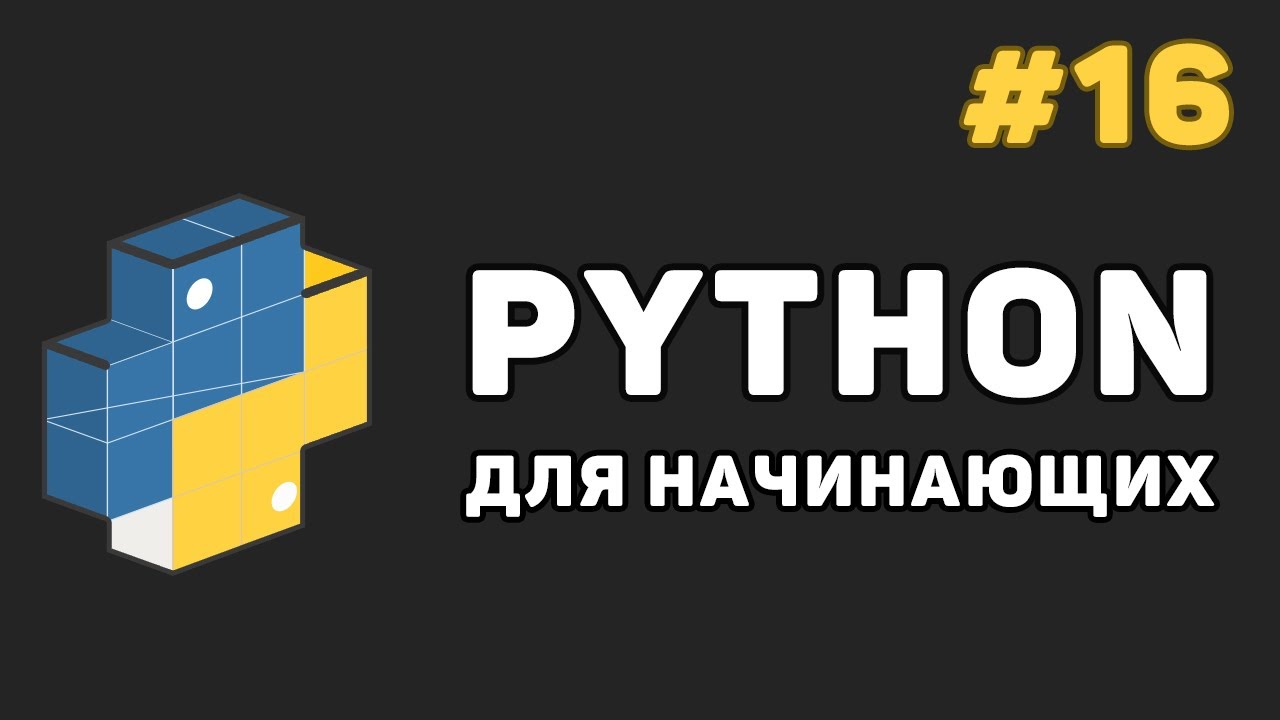 Уроки Python с нуля / #16 – Модули в языке Питон. Создание и работа с модулями