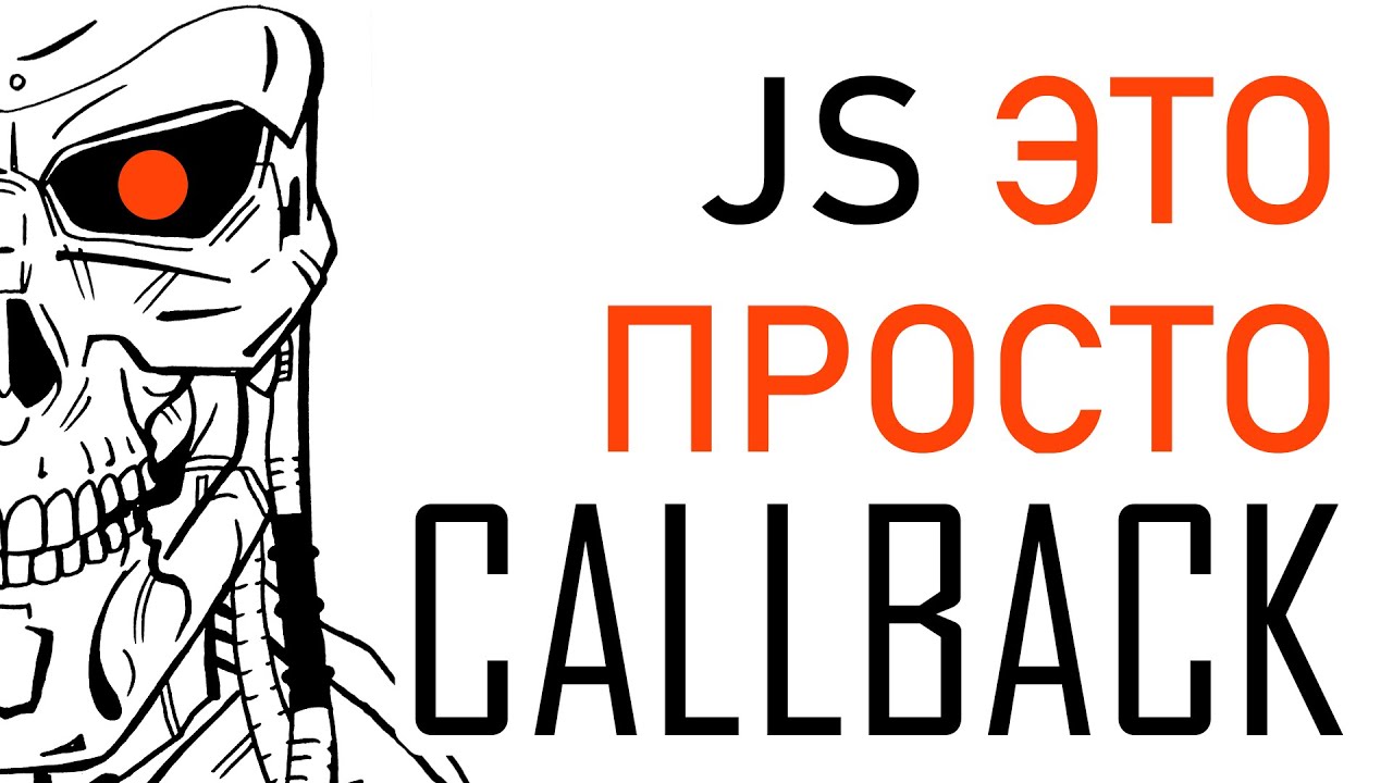 Callback это просто. Разбираемся в callback JavaScript