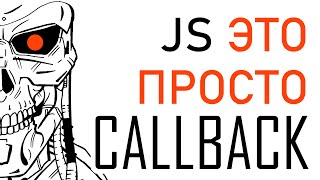 Превью: Callback это просто. Разбираемся в callback JavaScript