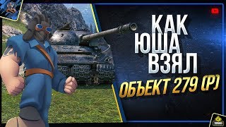 Превью: Как Юша Выполнил ЛБЗ и Взял Об.279 (р)