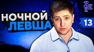 Превью: НОЧНОЙ ЛЕВША #13