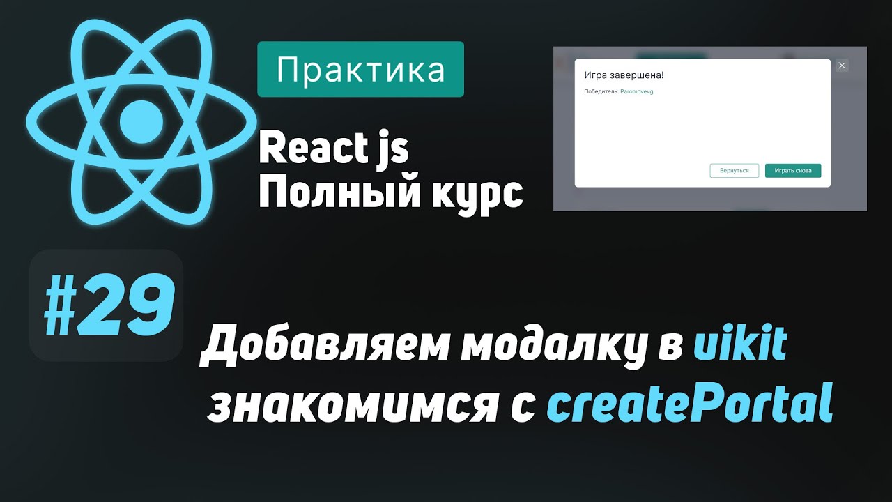 #29 Добавляем модальное окно в uikit, знакомимся с createPortal - ReactJS Полный курс