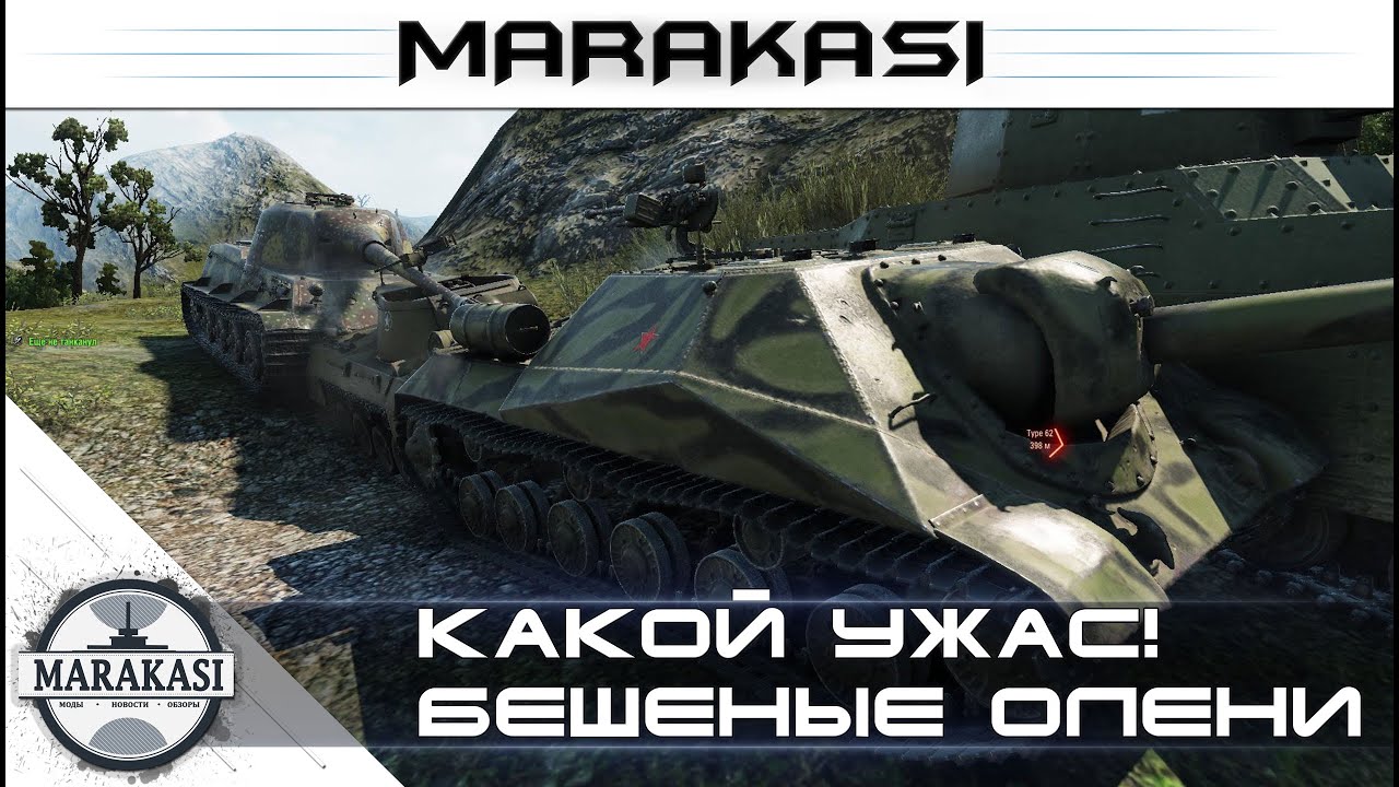 Какой ужас! Зачем они это делают? World of Tanks бешеные олени