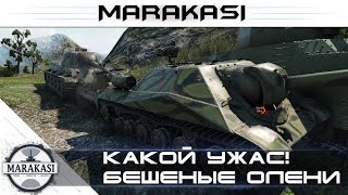 Превью: Какой ужас! Зачем они это делают? World of Tanks бешеные олени