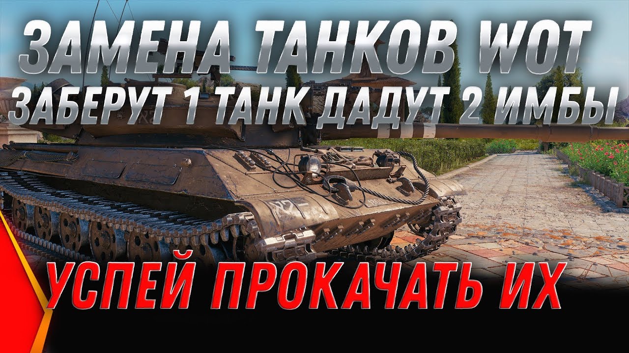 ЗАМЕНА ТАНКОВ WOT 2020 ЗАБЕРУТ 1 ТАНК ДАДУТ 2 ИМБА! УСПЕЙ ПРОКАЧАТЬ ЭТИ ТАНКИ ВОТ world of tanks