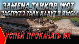 Превью: ЗАМЕНА ТАНКОВ WOT 2020 ЗАБЕРУТ 1 ТАНК ДАДУТ 2 ИМБА! УСПЕЙ ПРОКАЧАТЬ ЭТИ ТАНКИ ВОТ world of tanks