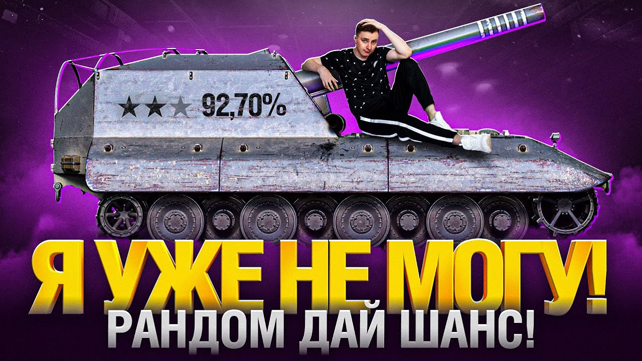 92,5% НУ ТЕПЕРЬ-ТО ТОЧНО ФИНАЛ! - ПРОКЛЯТАЯ АРТА