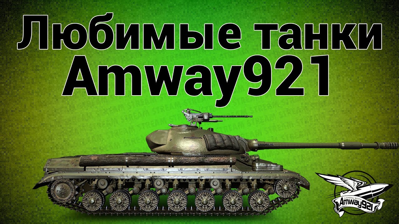 Стрим - Любимые танки Amway921