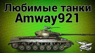 Превью: Стрим - Любимые танки Amway921