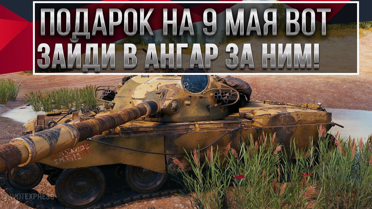 ПОДАРОК НА 9 МАЯ WOT 2020 ЗАБЕРИ ПОДАРКИ В АНГАРЕ ВОТ - НОВЫЙ ПРЕМ ТАНК В ПОДАРОК в world of tanks