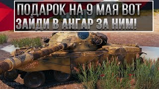 Превью: ПОДАРОК НА 9 МАЯ WOT 2020 ЗАБЕРИ ПОДАРКИ В АНГАРЕ ВОТ - НОВЫЙ ПРЕМ ТАНК В ПОДАРОК в world of tanks