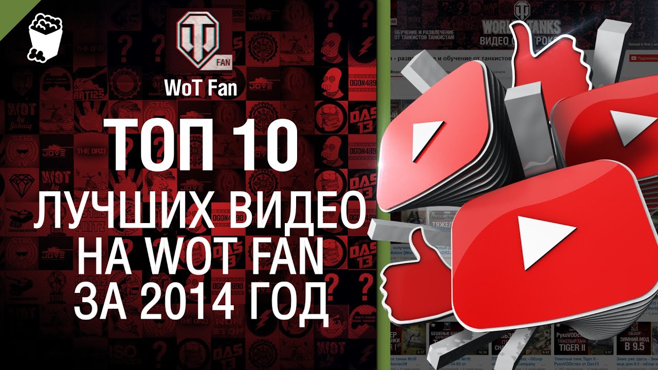 Десять лучших видео на WoT Fan за 2014 год - от BloowLightning &amp; WoT Fan [World of Tanks]