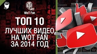 Превью: Десять лучших видео на WoT Fan за 2014 год - от BloowLightning &amp; WoT Fan [World of Tanks]
