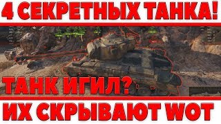 Превью: 4 СЕКРЕТНЫХ ТАНКА! РАСКРЫВАЕМ ПРАВДУ О НИХ! ТОЛЬКО ДЛЯ СУПЕР ТЕСТЕРОВ! ИХ СКРЫВАЮТ