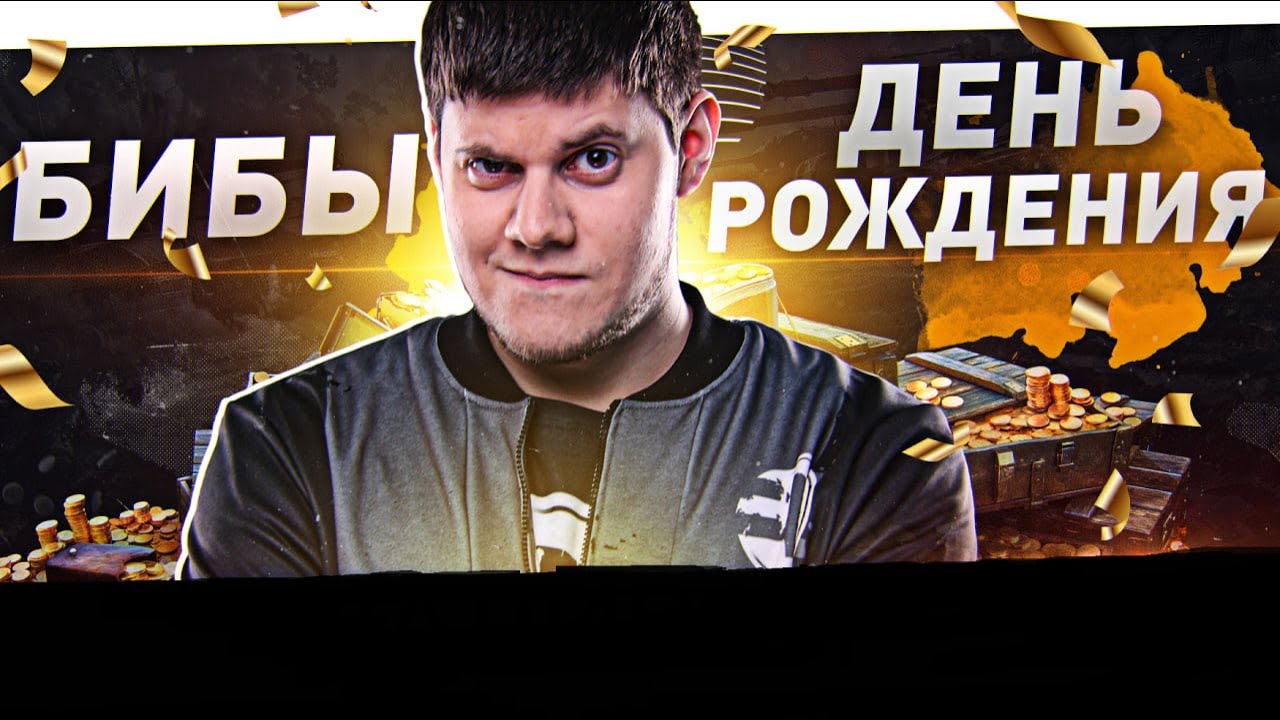 🎁ДЕНЬ РОЖДЕНИЯ БИБЫ — СПАСИБО ВАМ!