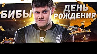Превью: 🎁ДЕНЬ РОЖДЕНИЯ БИБЫ — СПАСИБО ВАМ!