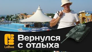 Превью: Вернулся с отдыха