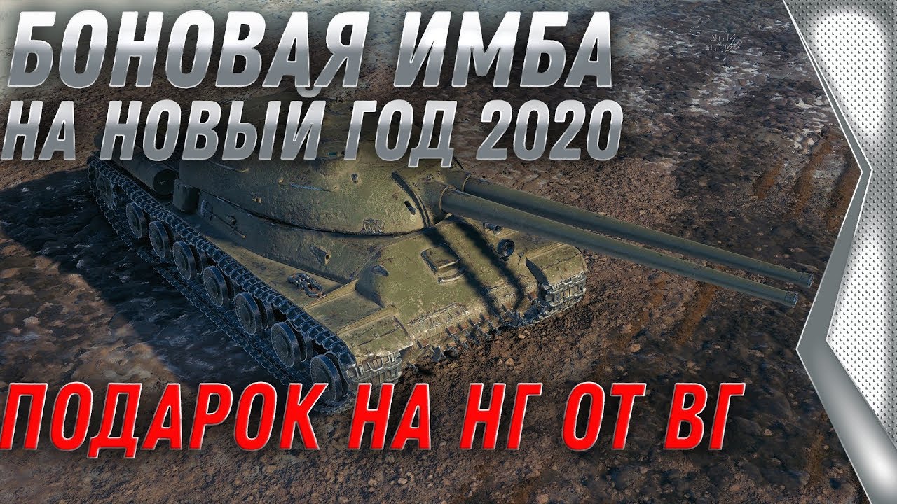 WG ГОТОВИТ НОВУЮ ИМБУ НА НОВЫЙ ГОД 2020 ПОДАРОК! ПРЕМ ТАНКИ ЗА СЕРЕБРО И БОНЫ вот world of tanks