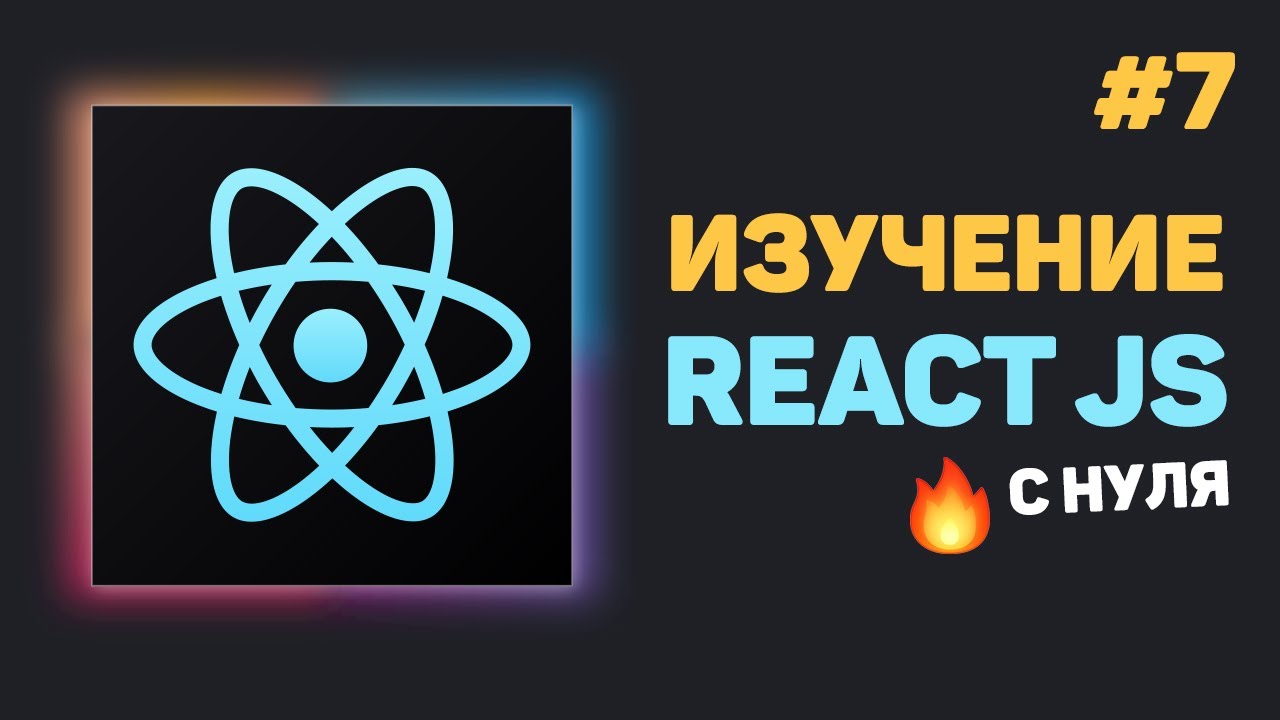 Уроки React JS с нуля / #7 – Работа со списками. Разработка проекта