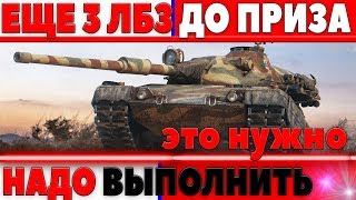 Превью: ЕЩЕ 3 ЛБЗ ДО ПРИЗА! НУЖНО ПОСТАРАТЬСЯ ЧТОБЫ ЕГО ПОЛУЧИТЬ