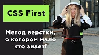 Превью: CSS First — метод ВЕРСТКИ САЙТОВ, о котором мало кто знает!