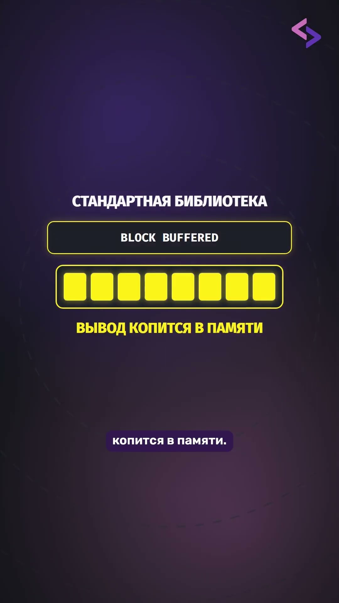 Превью: Почему | grep меняет вывод программы?