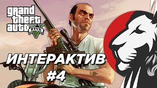 Превью: Cake в интерактивном GTA V #4