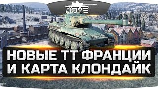 Превью: НОВОСТИ ПАТЧА 9.21● Новые супер-ТТ Франции и новая карта Клондайк!