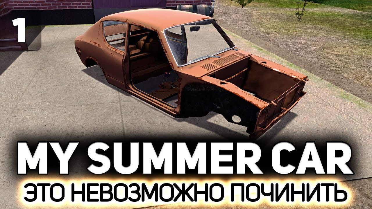 Надо починить машину, а как - не понятно 🚗 My Summer Car [PC 2016] #1
