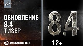 Превью: World of Tanks. Обновление 8.4 Тизер