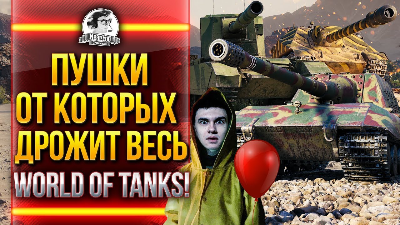 ПУШКИ ОТ КОТОРЫХ ДРОЖИТ ВЕСЬ World of Tanks!