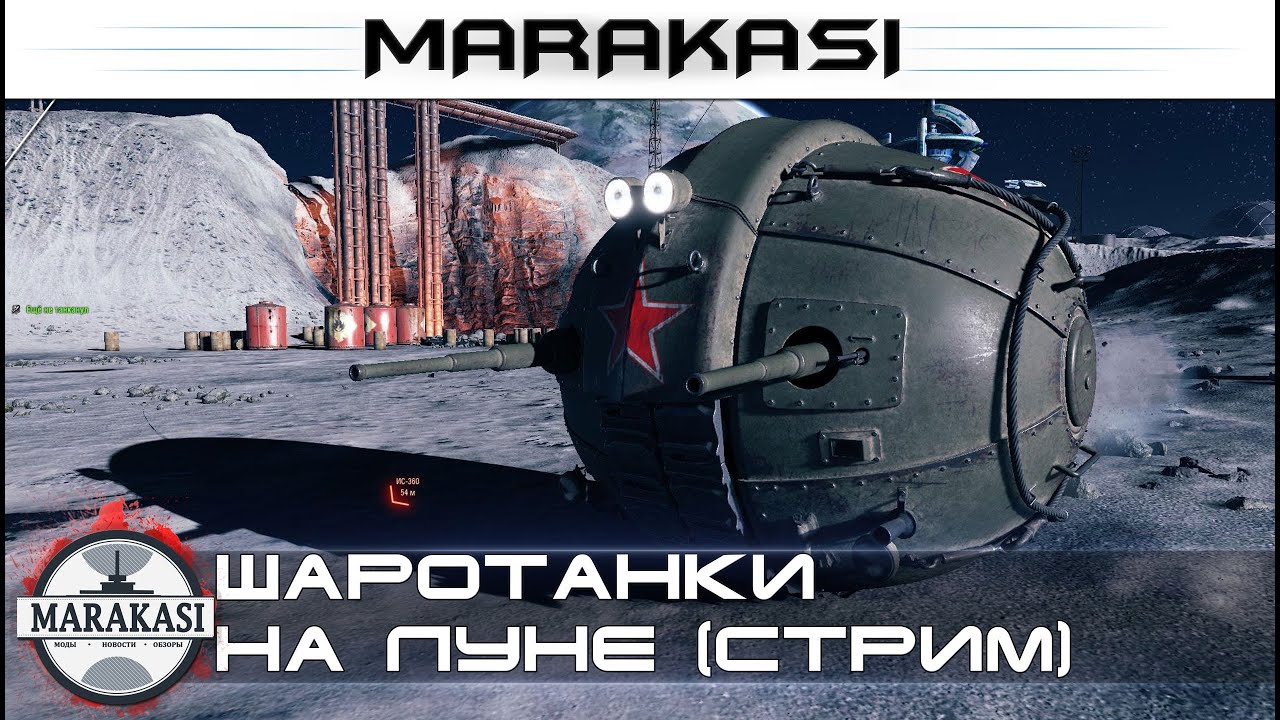 Шаротанки на луне, новый режим на первое апреля World of tanks (стрим)