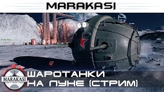 Превью: Шаротанки на луне, новый режим на первое апреля World of tanks (стрим)