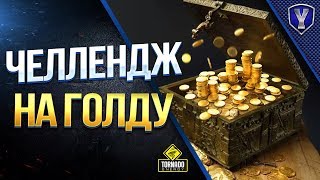 Превью: ЧЕЛЛЕНДЖ ОТ WG НА ГОЛДУ / ТАНКИ НА ПРОКАТ / #WOT ЭТО НОВОСТИ