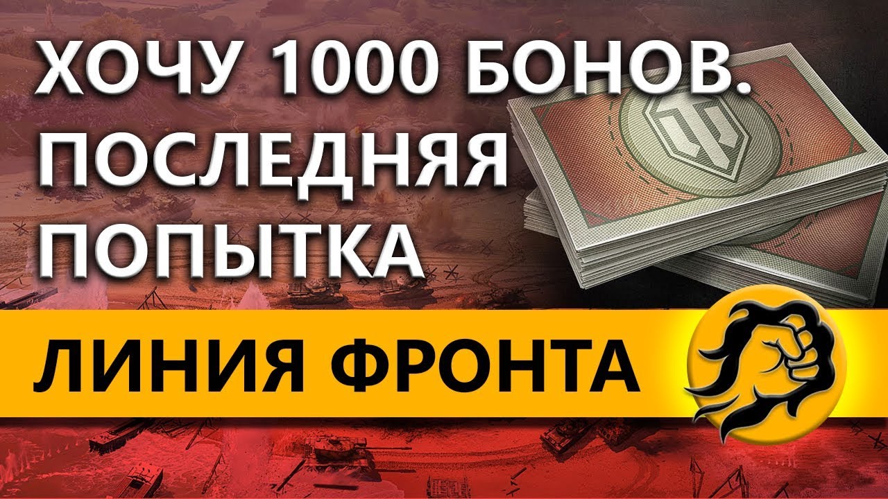 ХОЧУ 1000 БОНОВ. ПОСЛЕДНЯЯ ПОПЫТКА. ЛИНИЯ ФРОНТА