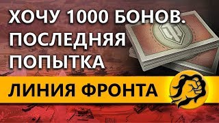 Превью: ХОЧУ 1000 БОНОВ. ПОСЛЕДНЯЯ ПОПЫТКА. ЛИНИЯ ФРОНТА