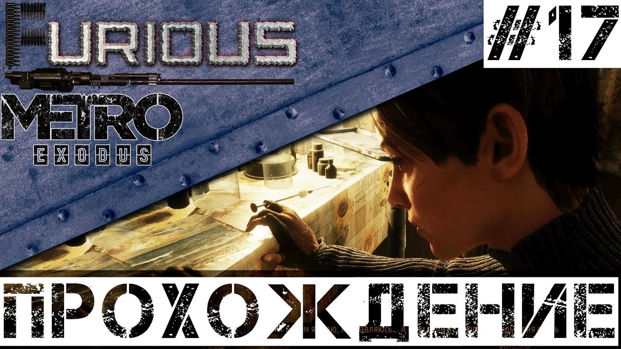 🚂 Metro Exodus 🚂 Прохождение #17 Хардкор