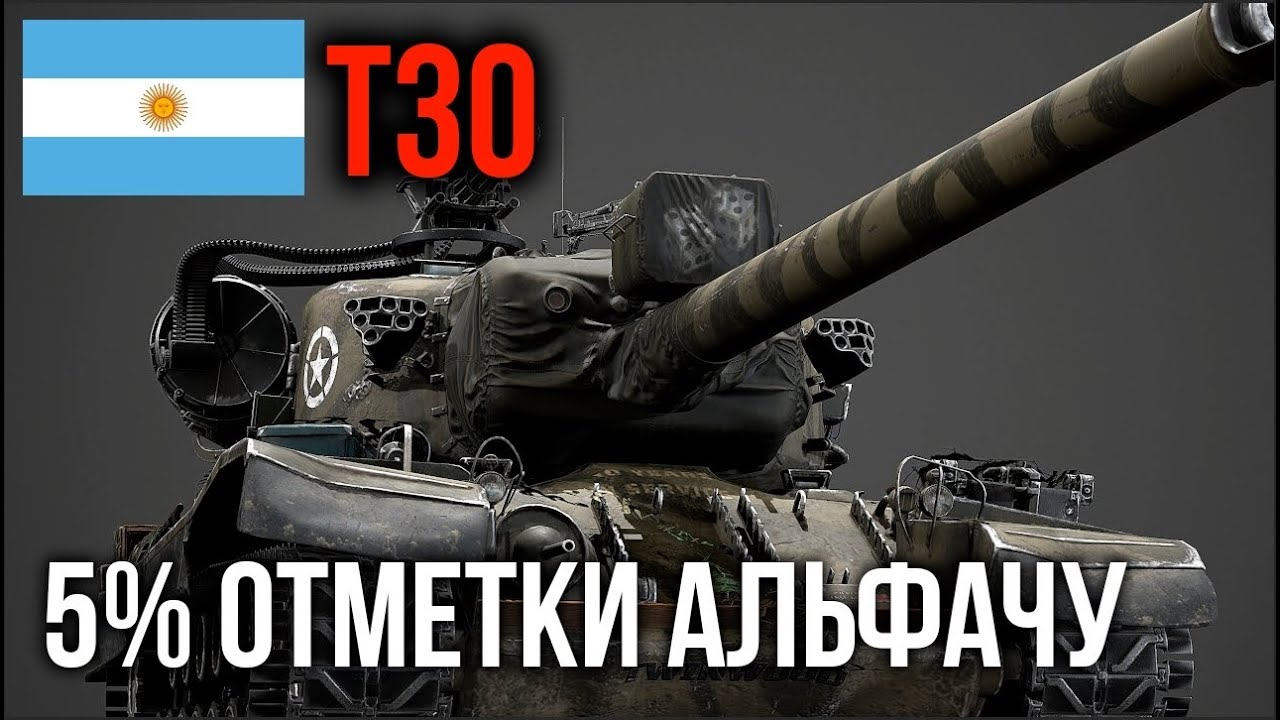 T30.  Дал 750 Альфы и 5% до 3 отметки | WoT